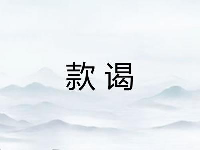 款谒 款谒
