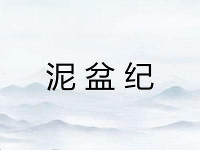泥盆纪 泥盆纪