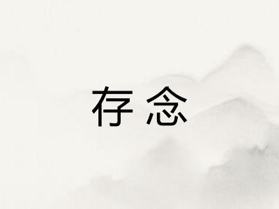 存念