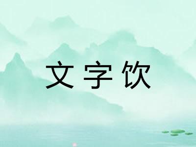 文字饮