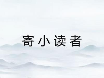 寄小读者 寄小读者