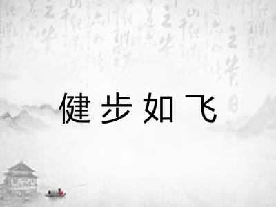 健步如飞