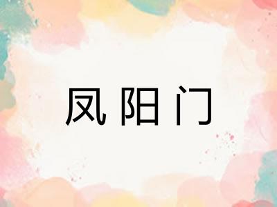 凤阳门 凤阳门