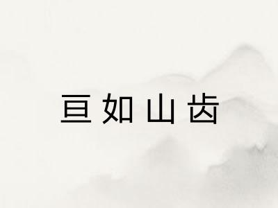 亘如山齿 亘如山齿