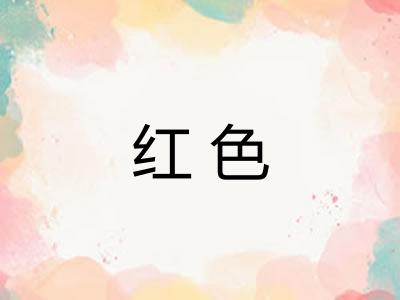 红色 红色