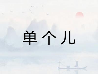 单个儿 单个儿