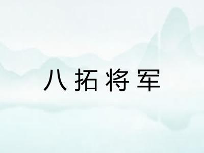 八拓将军