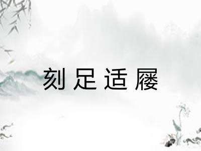 刻足适屦