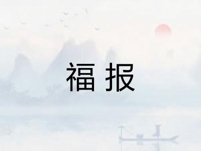 福报 福报