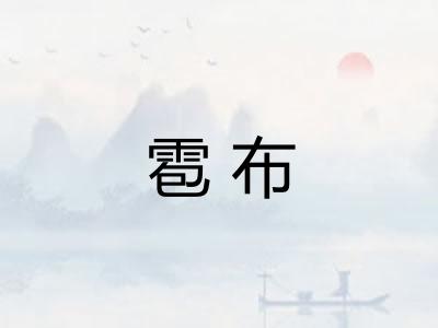 雹布