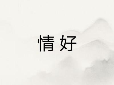 情好 情好