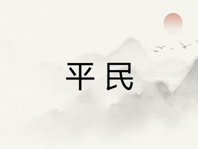 平民 平民