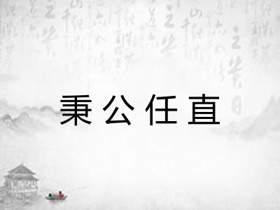 秉公任直 秉公任直