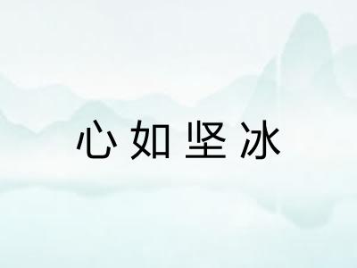 心如坚冰 心如坚冰