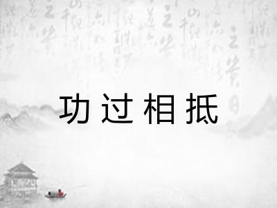 功过相抵 功过相抵