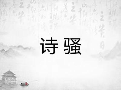 诗骚 诗骚