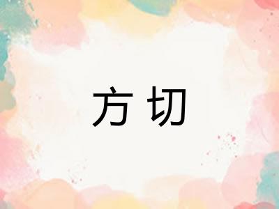 方切 方切
