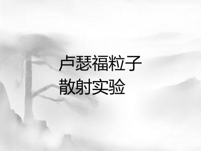 卢瑟福粒子散射实验