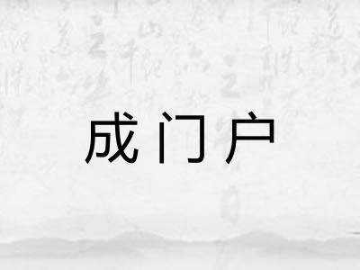 成门户