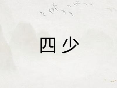 四少 四少