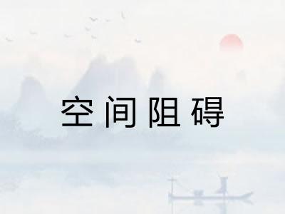 空间阻碍