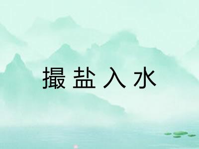 撮盐入水 撮盐入水