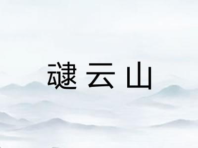 叇云山 叇云山