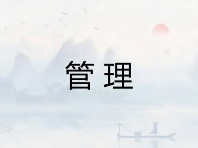 管理