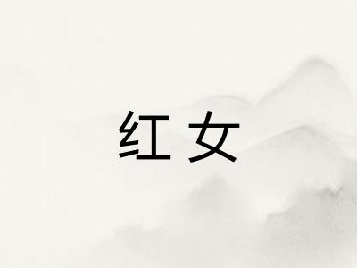 红女 红女