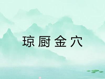 琼厨金穴 琼厨金穴