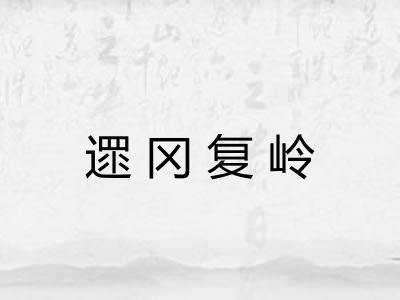 遝冈复岭