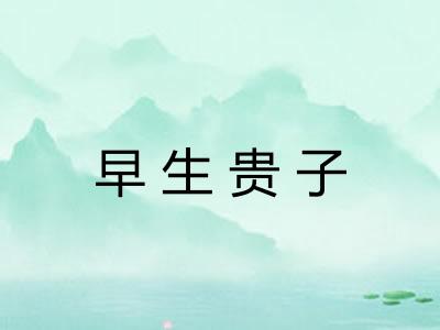 早生贵子 早生贵子