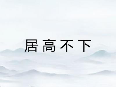 居高不下 居高不下