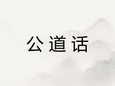 公道话