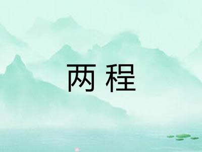 两程
