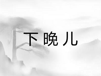下晚儿 下晚儿