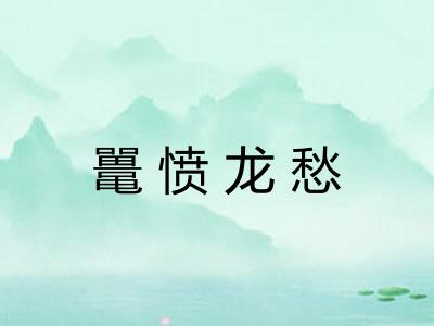 鼍愤龙愁 鼍愤龙愁