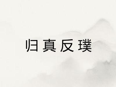 归真反璞 归真反璞