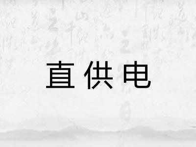 直供电