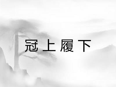冠上履下 冠上履下