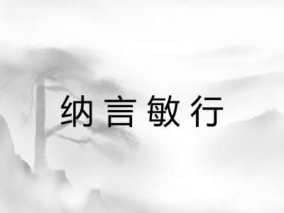 纳言敏行 纳言敏行