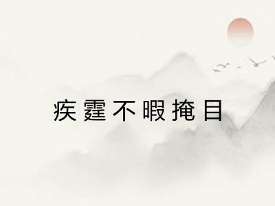 疾霆不暇掩目 疾霆不暇掩目