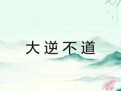 大逆不道 大逆不道