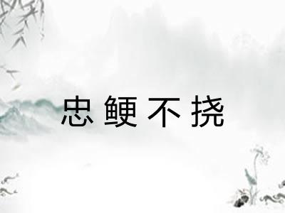 忠鲠不挠 忠鲠不挠