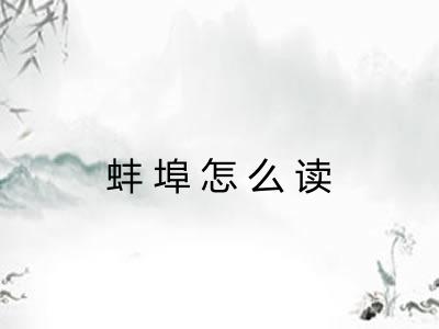 蚌埠怎么读 蚌埠怎么读