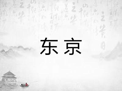 东京