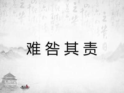 难咎其责 难咎其责