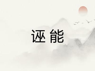 诬能 诬能