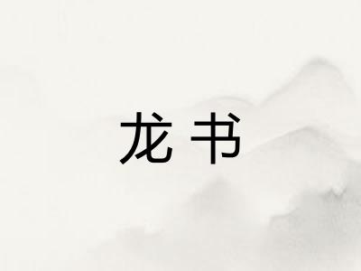龙书 龙书