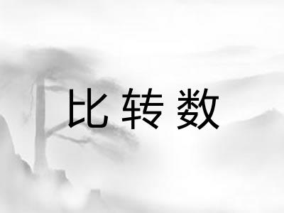 比转数